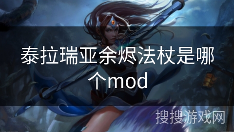 泰拉瑞亚余烬法杖是哪个mod 泰拉瑞亚余烬法杖是哪个mod