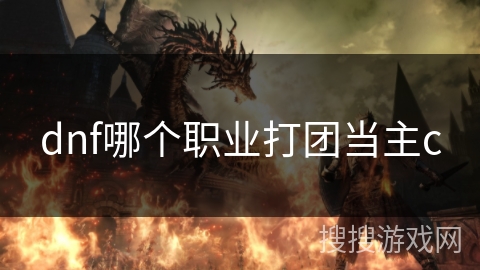 dnf哪个职业打团当主c