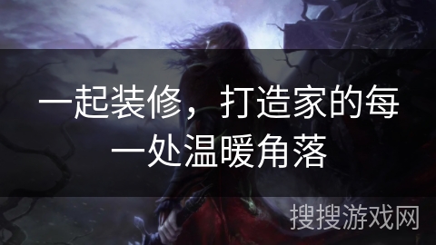 一起装修,打造家的每一处温暖角落 一起装修,打造家的每一处温暖角落