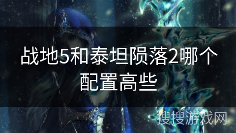 战地5和泰坦陨落2哪个配置高些