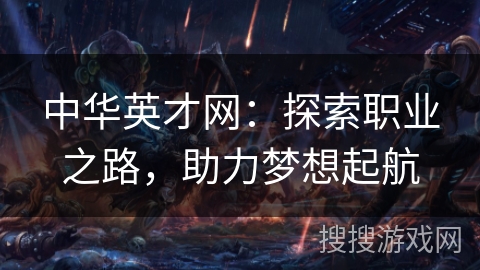 中华英才网：探索职业之路，助力梦想起航