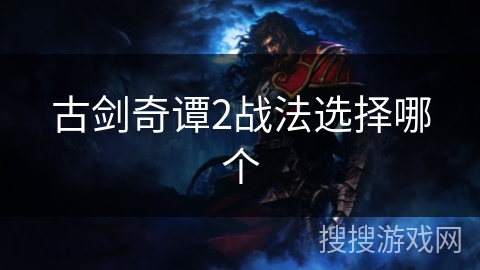 古剑奇谭2战法选择哪个