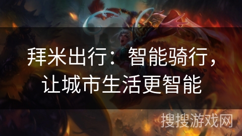 拜米出行：智能骑行，让城市生活更智能