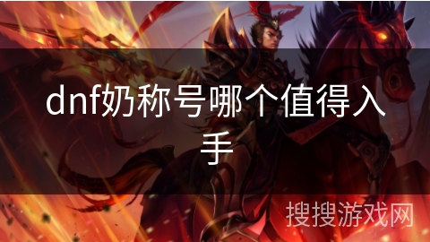 dnf奶称号哪个值得入手