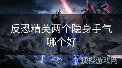 反恐精英两个隐身手气哪个好