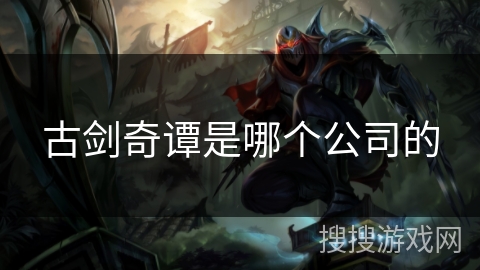 古剑奇谭是哪个公司的