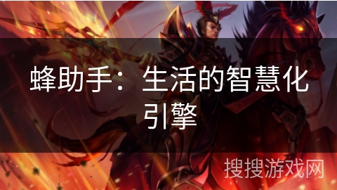蜂助手：生活的智慧化引擎