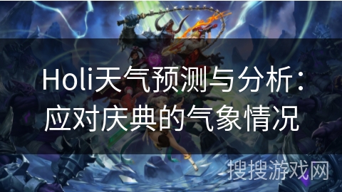 Holi天气预测与分析:应对庆典的气象情况 Holi天气预测与分析:应对庆典的气象情况