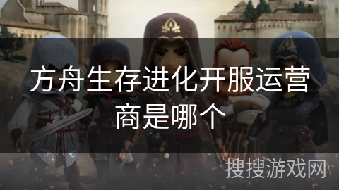 方舟生存进化开服运营商是哪个