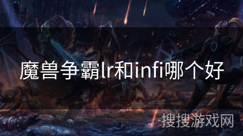 魔兽争霸lr和infi哪个好