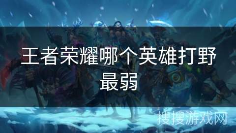 王者荣耀哪个英雄打野最弱