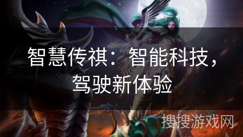 智慧传祺：智能科技，驾驶新体验
