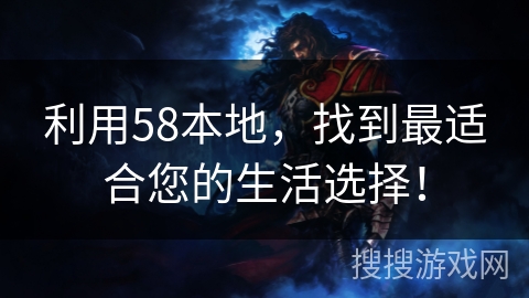 利用58本地，找到最适合您的生活选择！