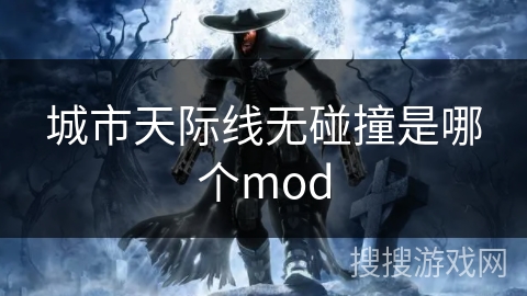 城市天际线无碰撞是哪个mod 城市天际线无碰撞是哪个mod