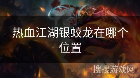 热血江湖银蛟龙在哪个位置