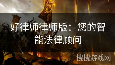 好律师律师版：您的智能法律顾问