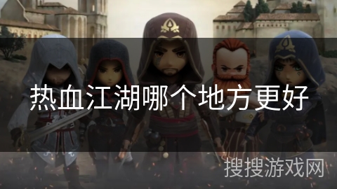 热血江湖哪个地方更好