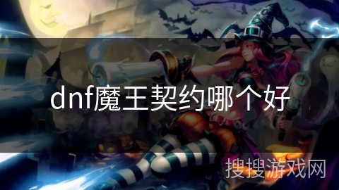 dnf魔王契约哪个好