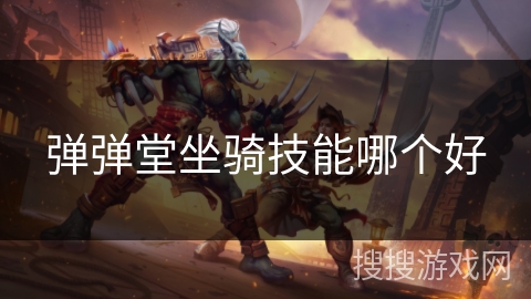 弹弹堂坐骑技能哪个好