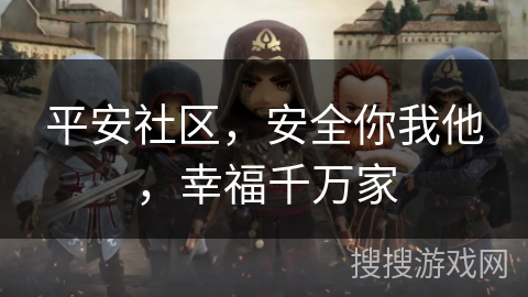 平安社区,安全你我他,幸福千万家 平安社区,安全你我他,幸福千万家