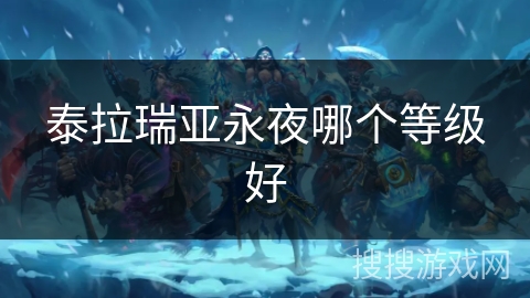 泰拉瑞亚永夜哪个等级好