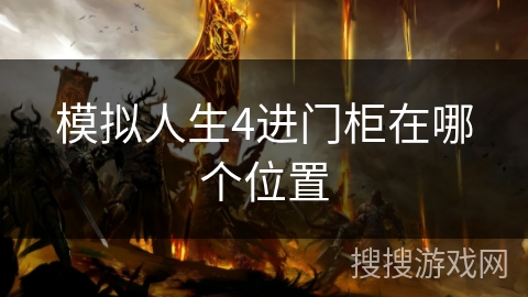 模拟人生4进门柜在哪个位置