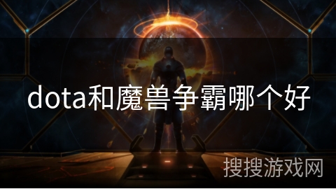 dota和魔兽争霸哪个好