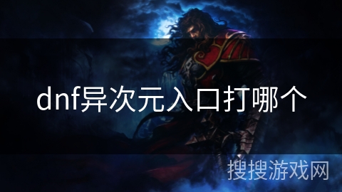 dnf异次元入口打哪个