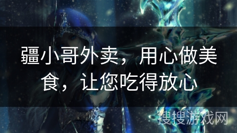 疆小哥外卖，用心做美食，让您吃得放心