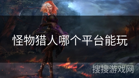 怪物猎人哪个平台能玩