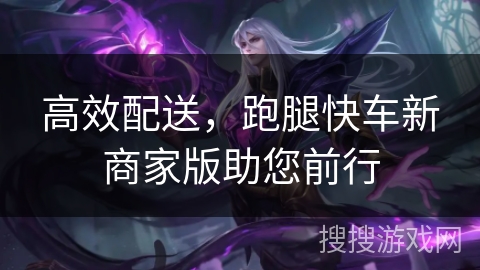 高效配送，跑腿快车新商家版助您前行