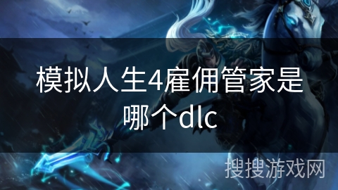 模拟人生4雇佣管家是哪个dlc