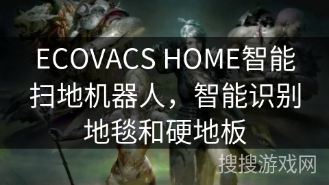 ECOVACS HOME智能扫地机器人，智能识别地毯和硬地板