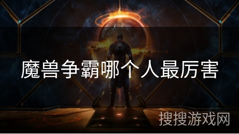 魔兽争霸哪个人最厉害