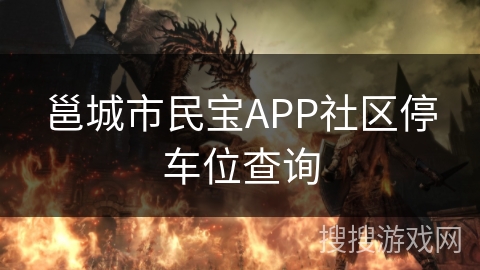 邕城市民宝APP社区停车位查询