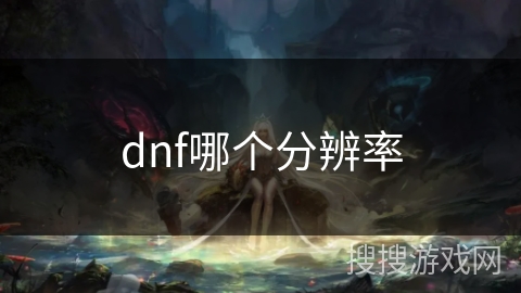 dnf哪个分辨率