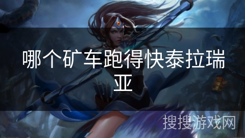 哪个矿车跑得快泰拉瑞亚