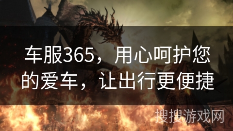 车服365，用心呵护您的爱车，让出行更便捷