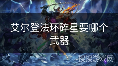 艾尔登法环碎星要哪个武器