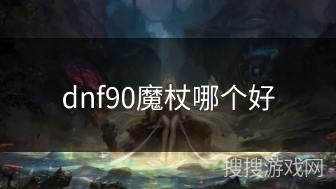 dnf90魔杖哪个好