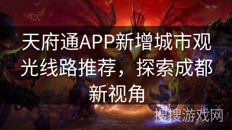 天府通APP新增城市观光线路推荐，探索成都新视角