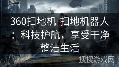 360扫地机-扫地机器人：科技护航，享受干净整洁生活