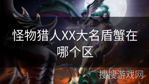 怪物猎人XX大名盾蟹在哪个区