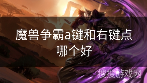 魔兽争霸a键和右键点哪个好