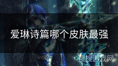 爱琳诗篇哪个皮肤最强