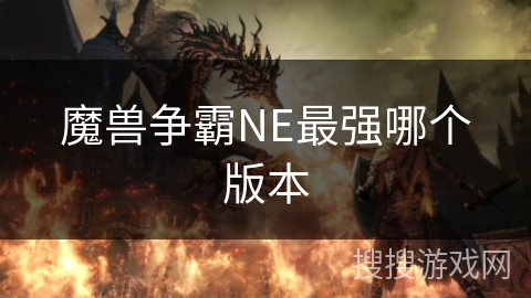 魔兽争霸NE最强哪个版本