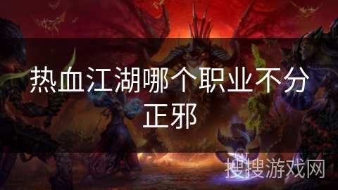 热血江湖哪个职业不分正邪
