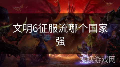 文明6征服流哪个国家强