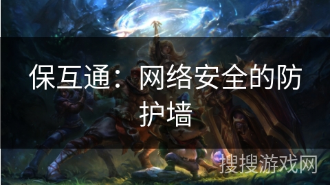 保互通：网络安全的防护墙