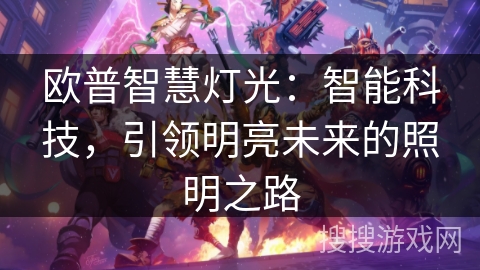 欧普智慧灯光：智能科技，引领明亮未来的照明之路